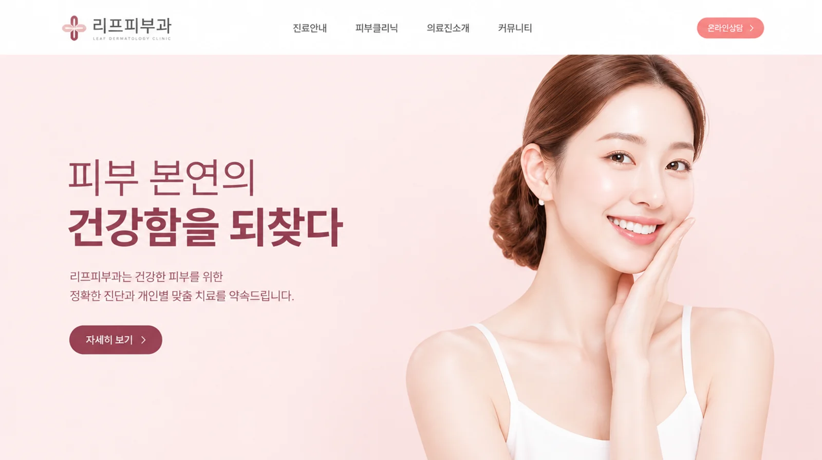 리프피부과의 병원 · 피부과 홈페이지 디자인 시안
