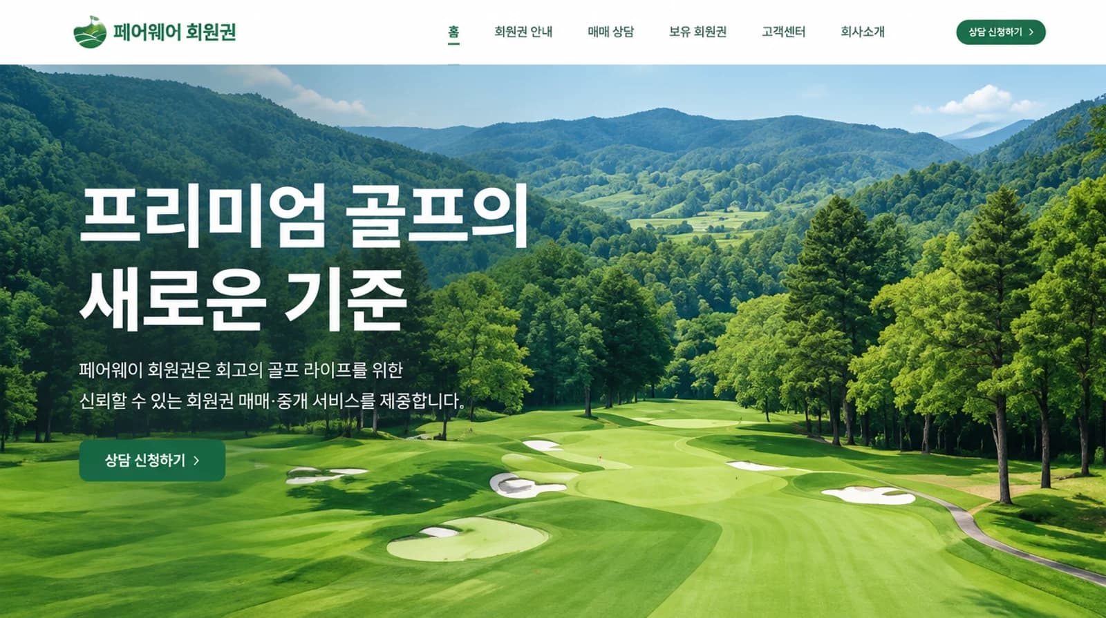 페어웨이 회원권의 골프 · 회원권 매매 홈페이지 디자인 시안