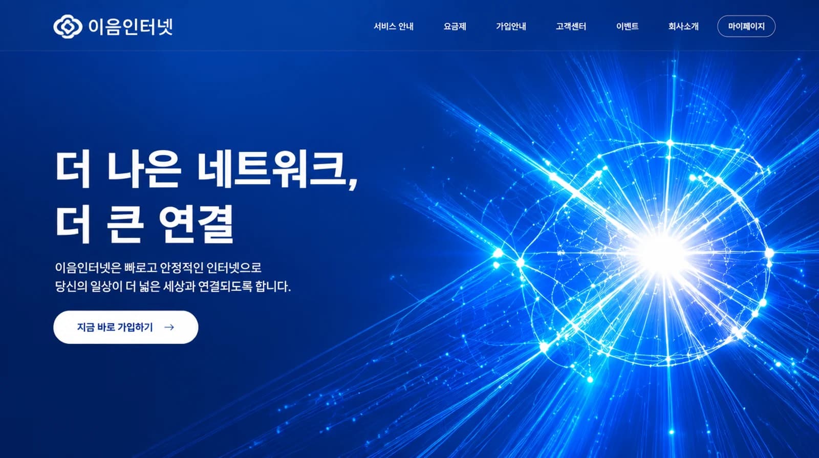 이음인터넷의 통신 · 인터넷가입 홈페이지 디자인 시안