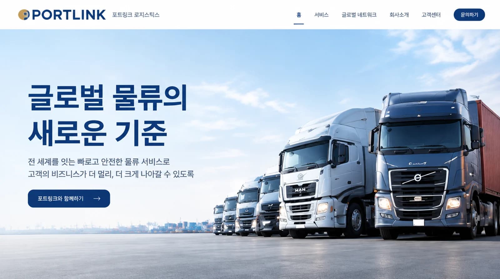 포트링크 로지스틱스의 비즈니스 · 물류·무역 홈페이지 디자인 시안