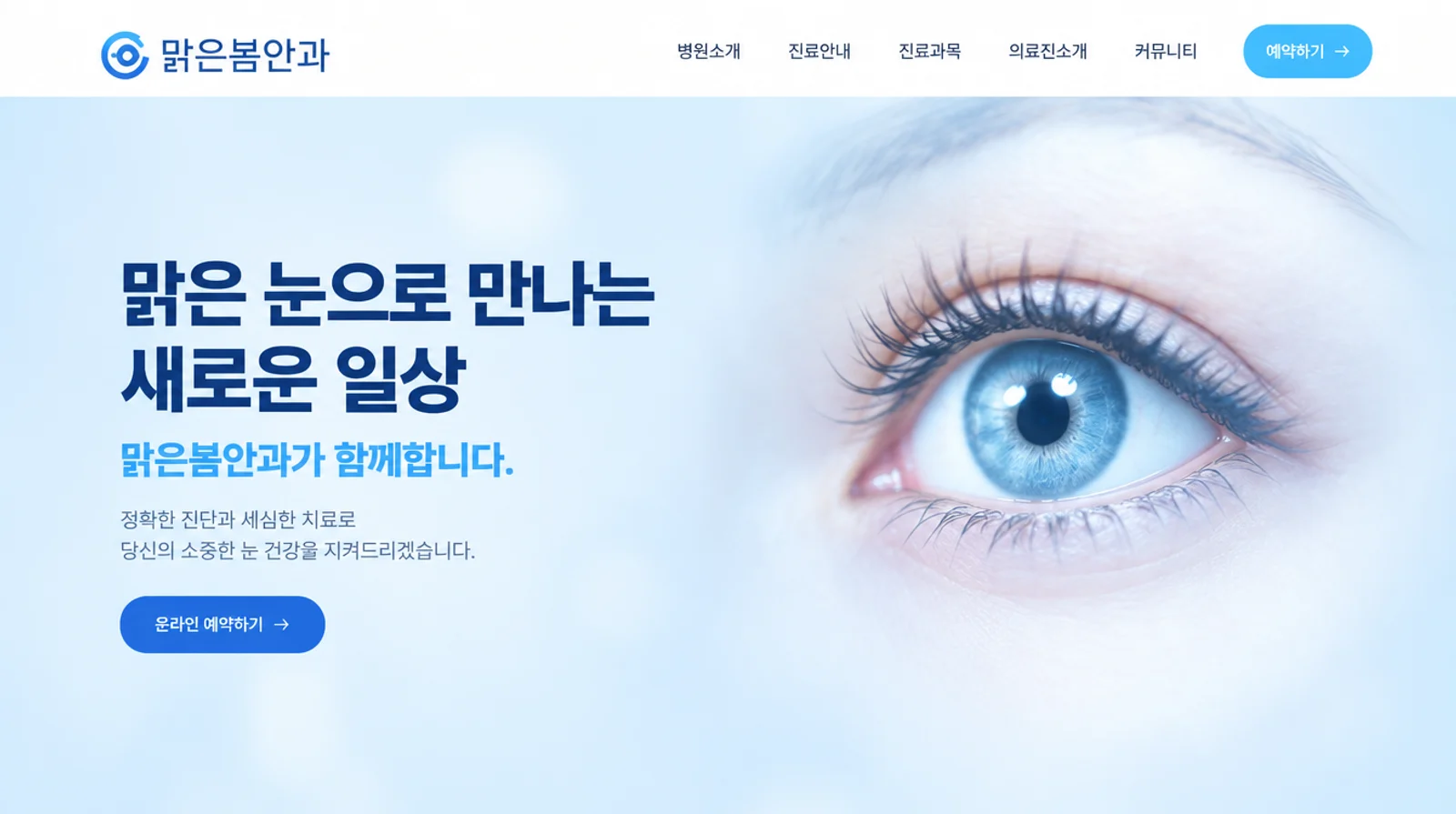 맑은봄안과의 병원 · 안과 홈페이지 디자인 시안