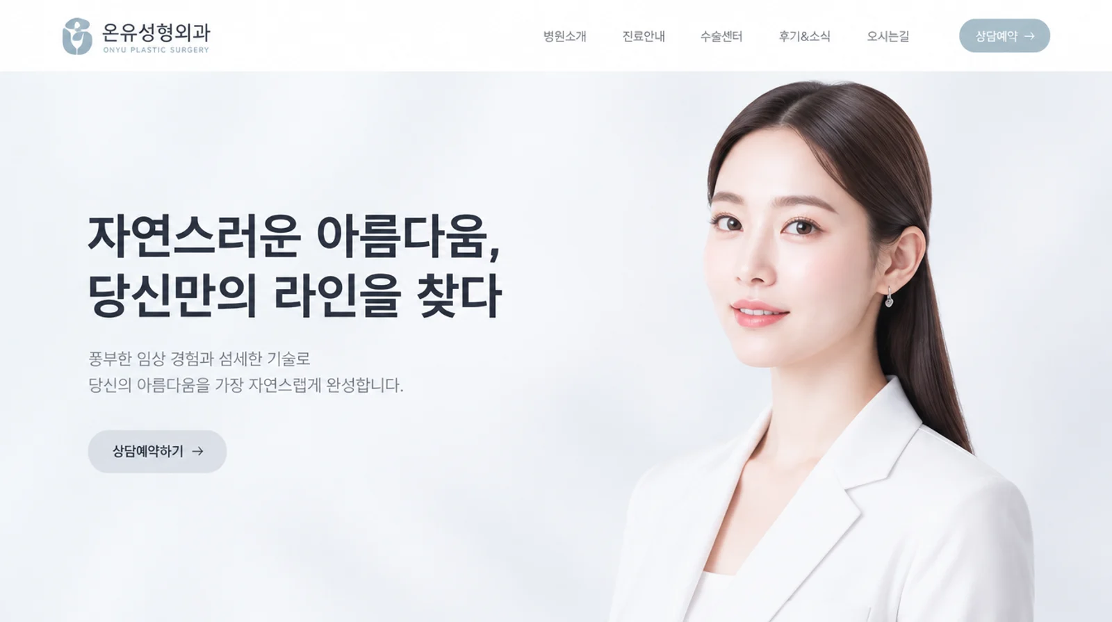 온유성형외과의 병원 · 성형외과 홈페이지 디자인 시안